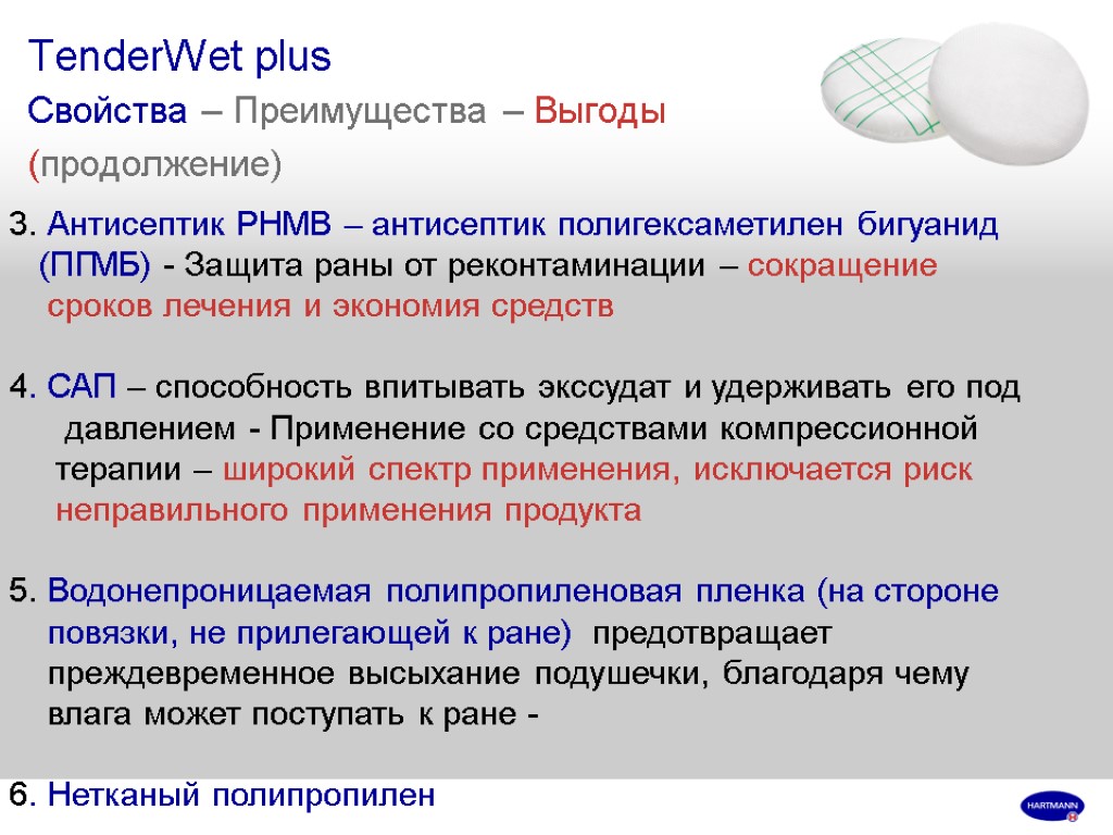 TenderWet plus Свойства – Преимущества – Выгоды (продолжение) 3. Антисептик PHMB – антисептик полигексаметилен